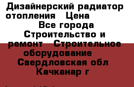 Дизайнерский радиатор отопления › Цена ­ 67 000 - Все города Строительство и ремонт » Строительное оборудование   . Свердловская обл.,Качканар г.